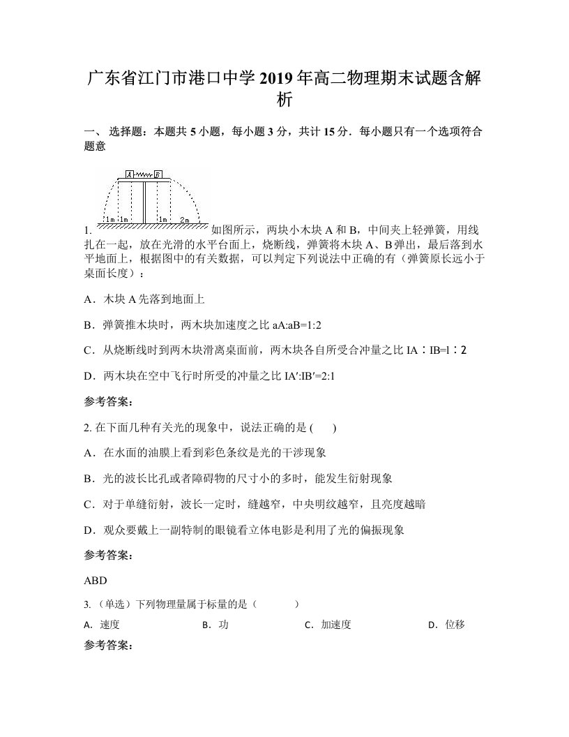 广东省江门市港口中学2019年高二物理期末试题含解析