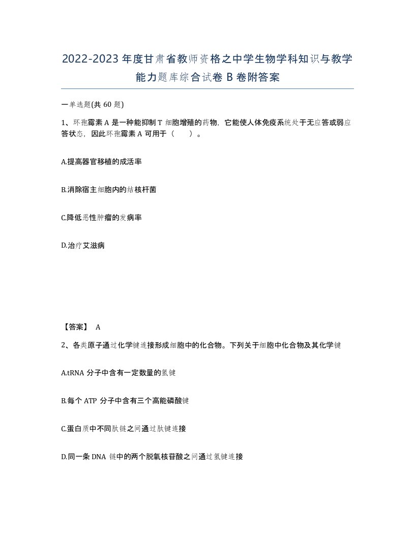 2022-2023年度甘肃省教师资格之中学生物学科知识与教学能力题库综合试卷B卷附答案