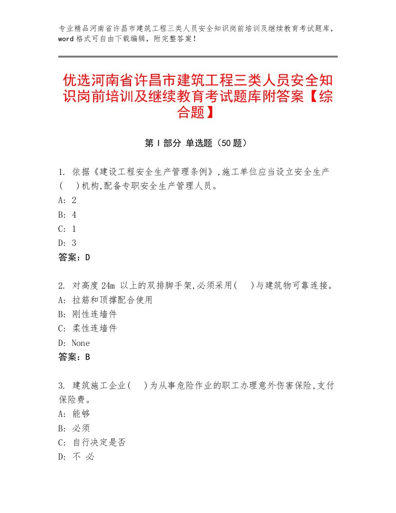 优选河南省许昌市建筑工程三类人员安全知识岗前培训及继续教育考试题库附答案【综合题】