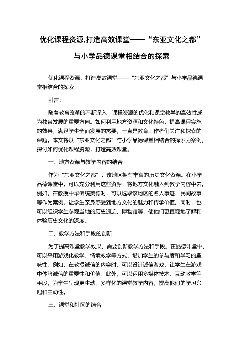 优化课程资源,打造高效课堂——“东亚文化之都”与小学品德课堂相结合的探索