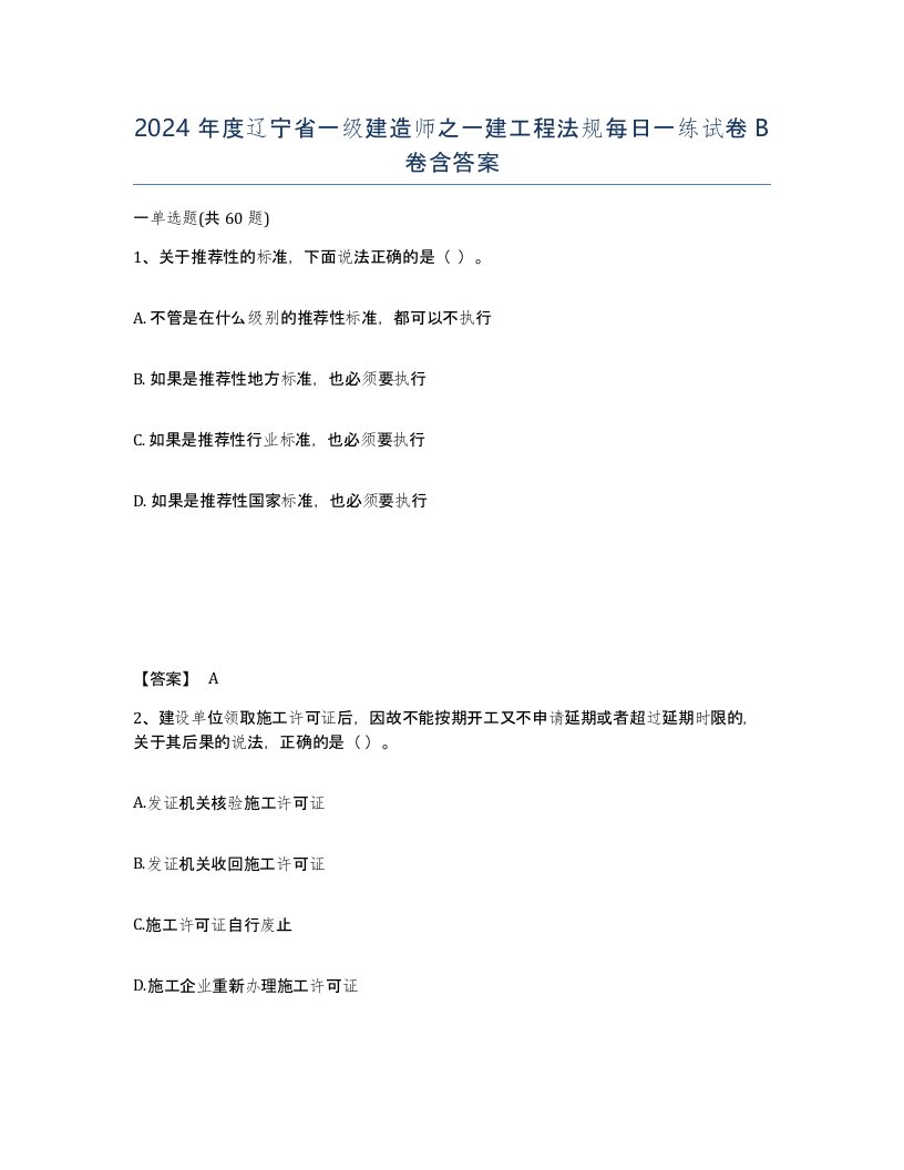 2024年度辽宁省一级建造师之一建工程法规每日一练试卷B卷含答案