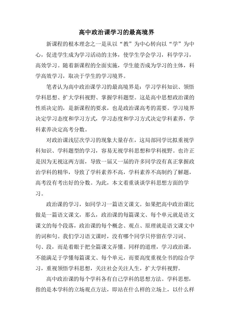 高中政治课学习的最高境界