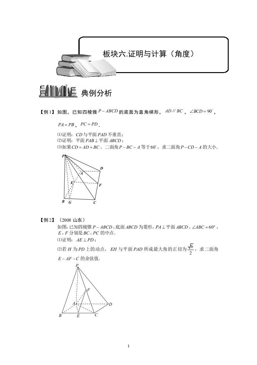 空间几何量的计算板块六证明与计算(角度)学生版