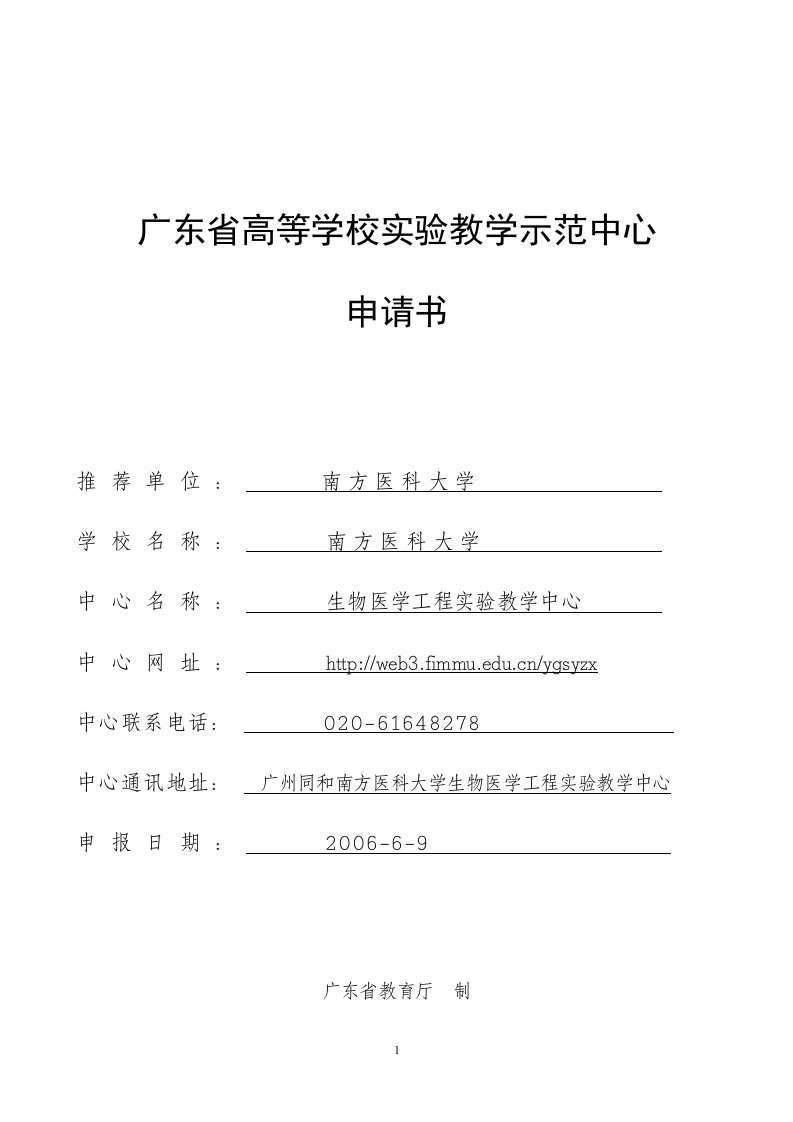 广东省高等学校实验教学示范中心