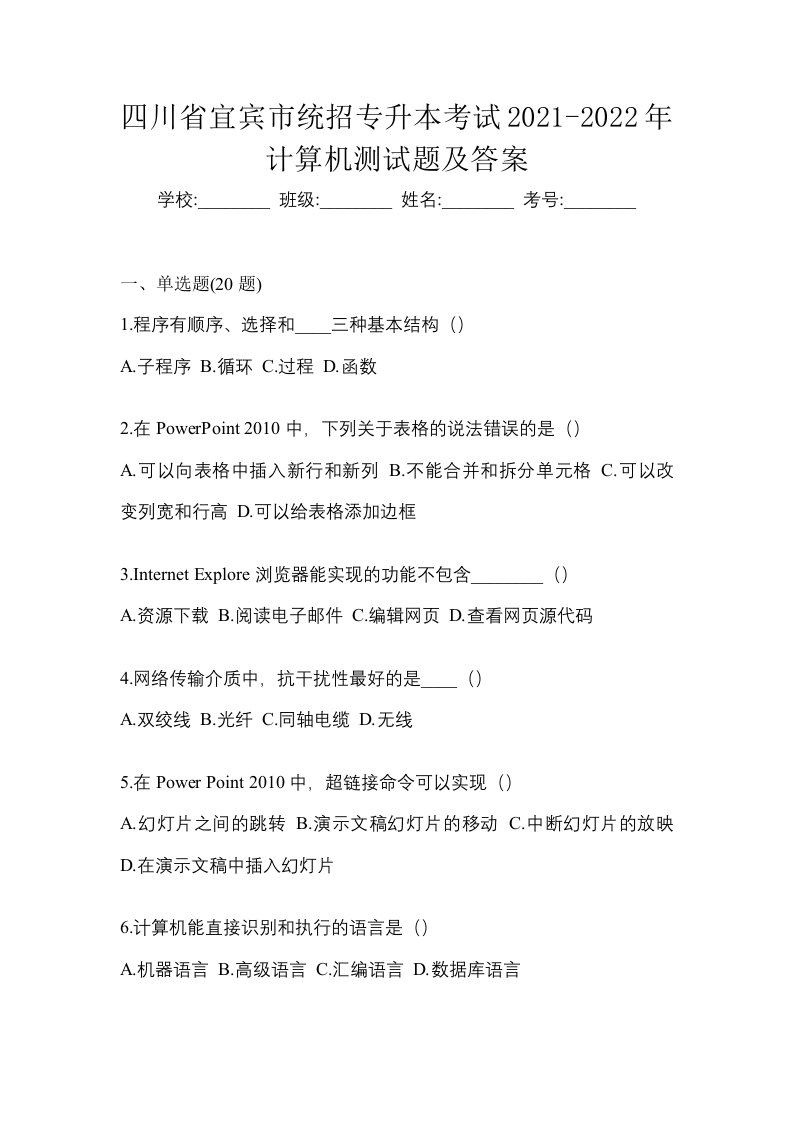 四川省宜宾市统招专升本考试2021-2022年计算机测试题及答案