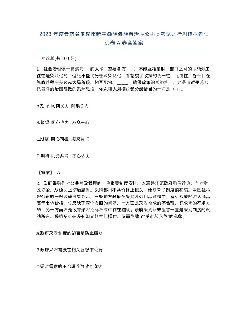 2023年度云南省玉溪市新平彝族傣族自治县公务员考试之行测模拟考试试卷A卷含答案