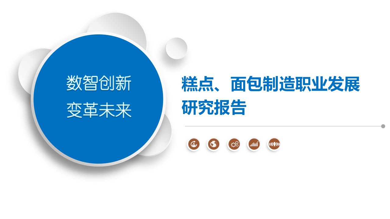 糕点、面包制造职业发展研究报告