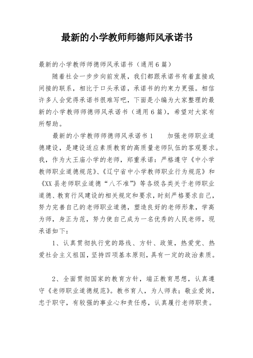 最新的小学教师师德师风承诺书