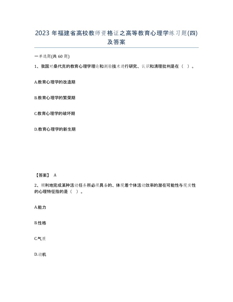 2023年福建省高校教师资格证之高等教育心理学练习题四及答案