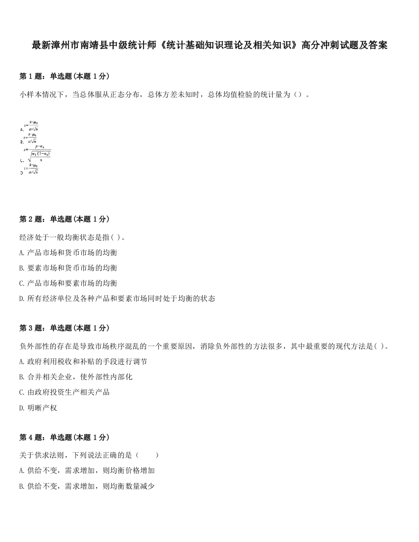 最新漳州市南靖县中级统计师《统计基础知识理论及相关知识》高分冲刺试题及答案