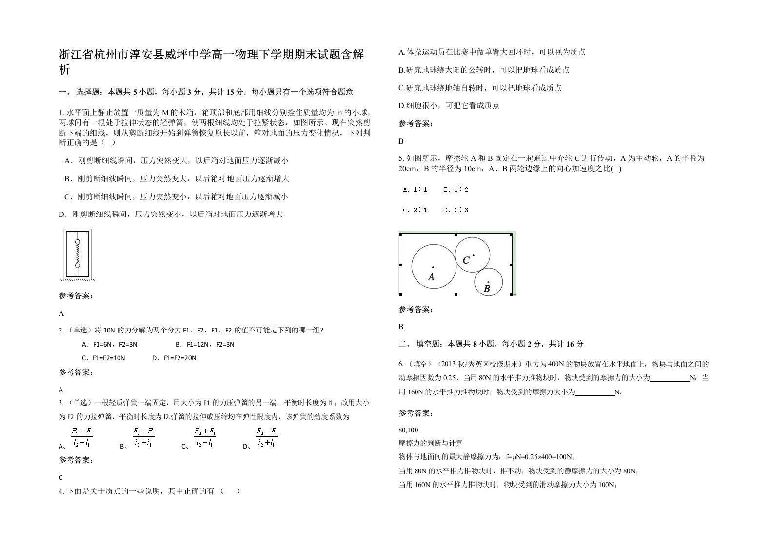 浙江省杭州市淳安县威坪中学高一物理下学期期末试题含解析