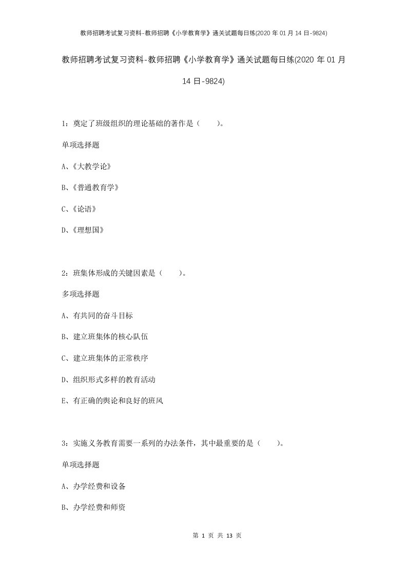 教师招聘考试复习资料-教师招聘小学教育学通关试题每日练2020年01月14日-9824