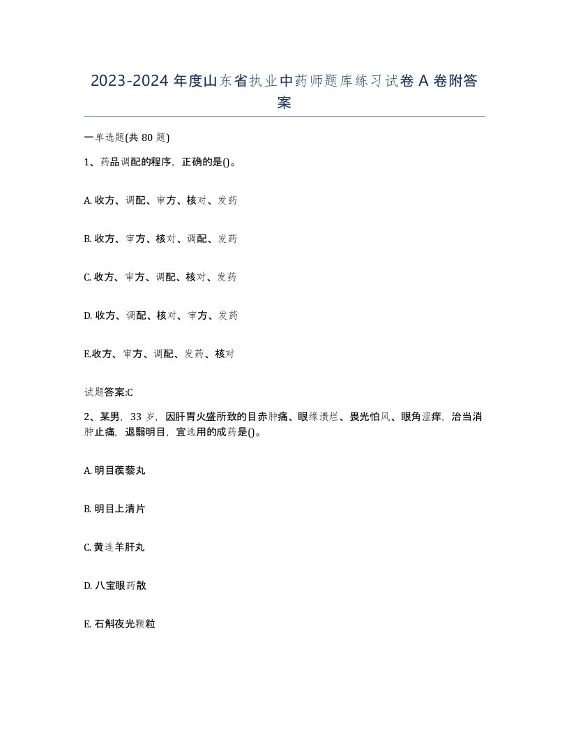 20232024年度山东省执业中药师题库练习试卷A卷附答案