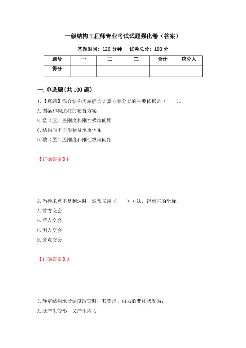 一级结构工程师专业考试试题强化卷答案88