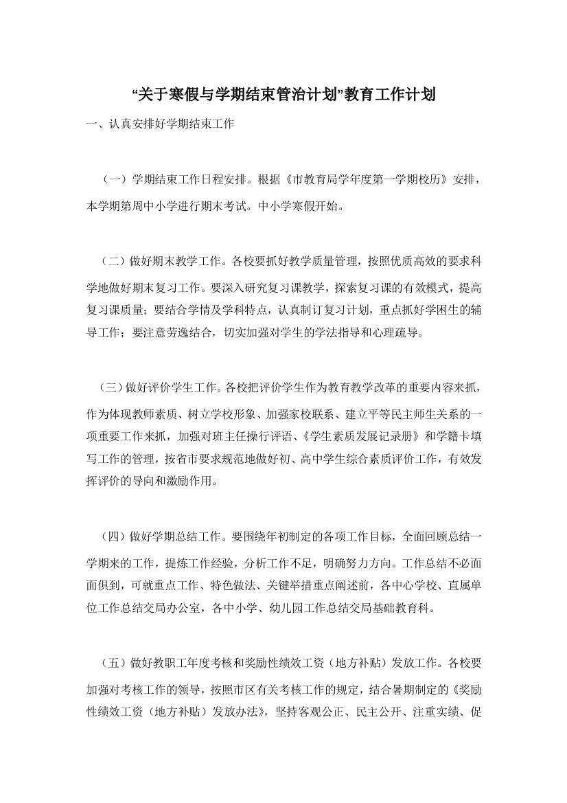 【精选】“关于寒假与学期结束管治计划”教育工作计划