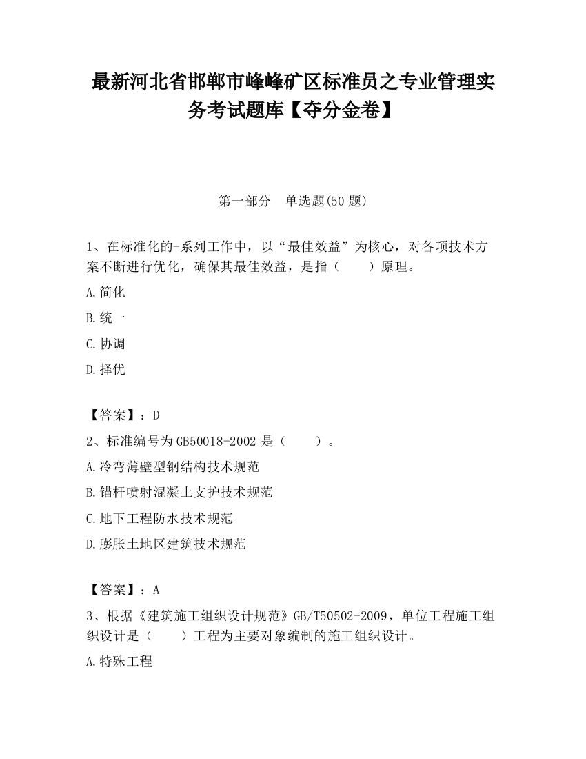 最新河北省邯郸市峰峰矿区标准员之专业管理实务考试题库【夺分金卷】