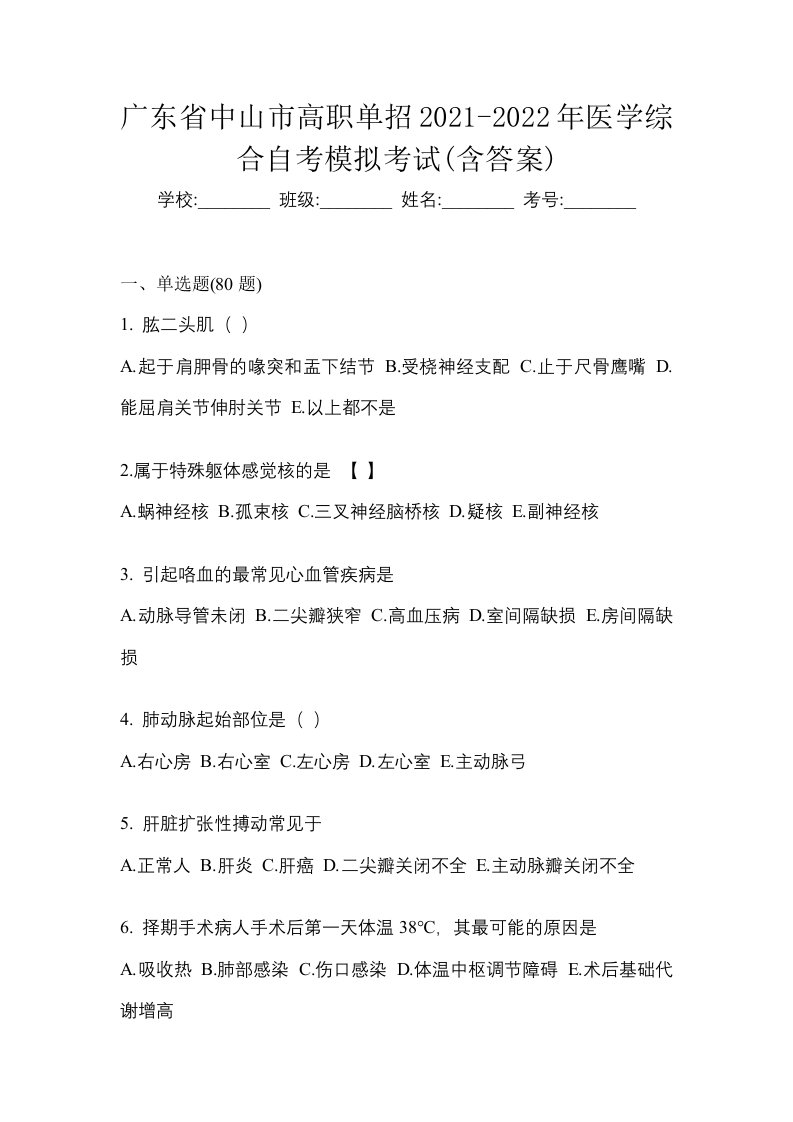 广东省中山市高职单招2021-2022年医学综合自考模拟考试含答案