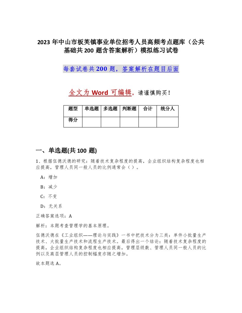 2023年中山市板芙镇事业单位招考人员高频考点题库公共基础共200题含答案解析模拟练习试卷