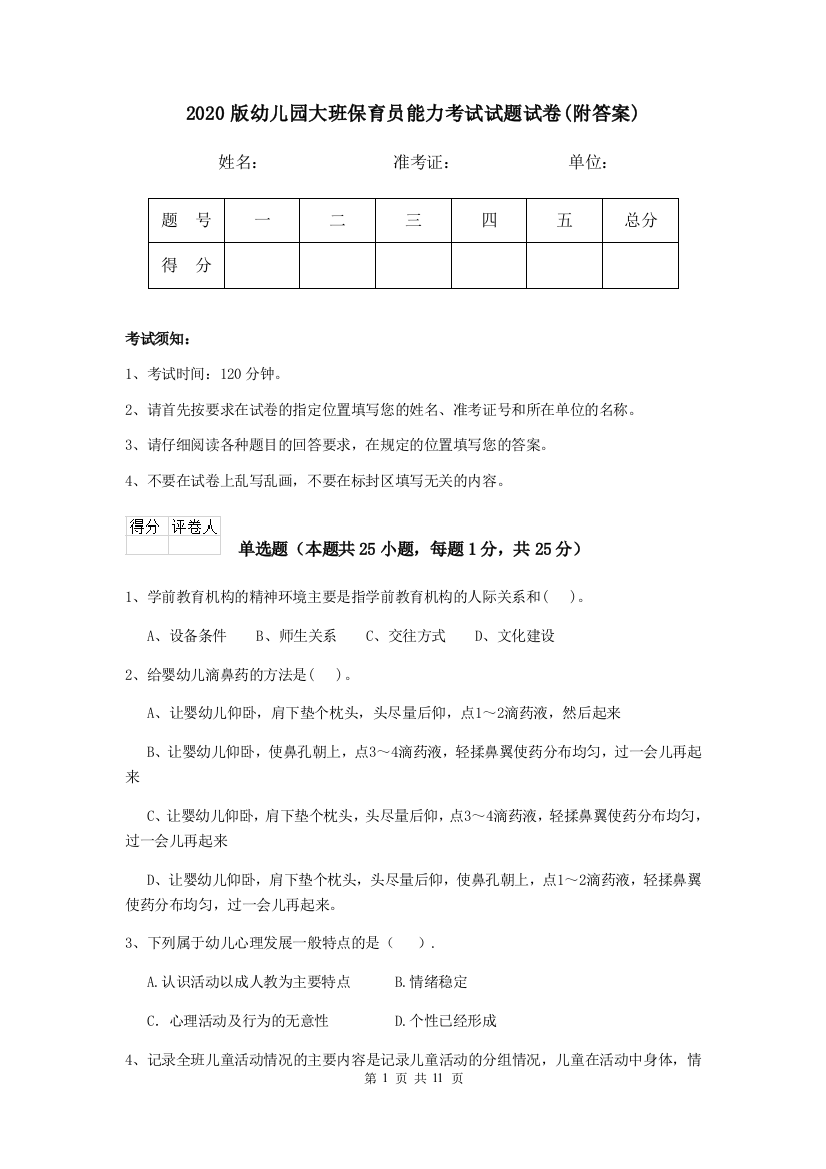 2020版幼儿园大班保育员能力考试试题试卷(附答案)