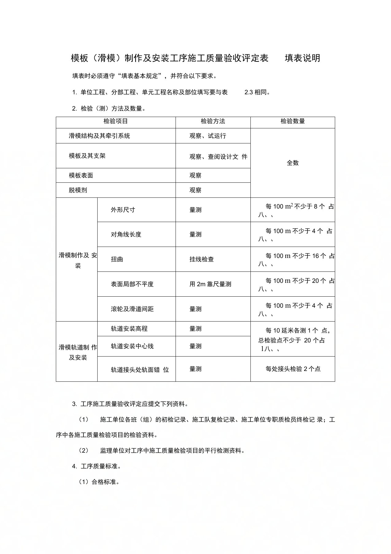 模板(滑模)制作及安装工序施工质量验收评定表填表说明