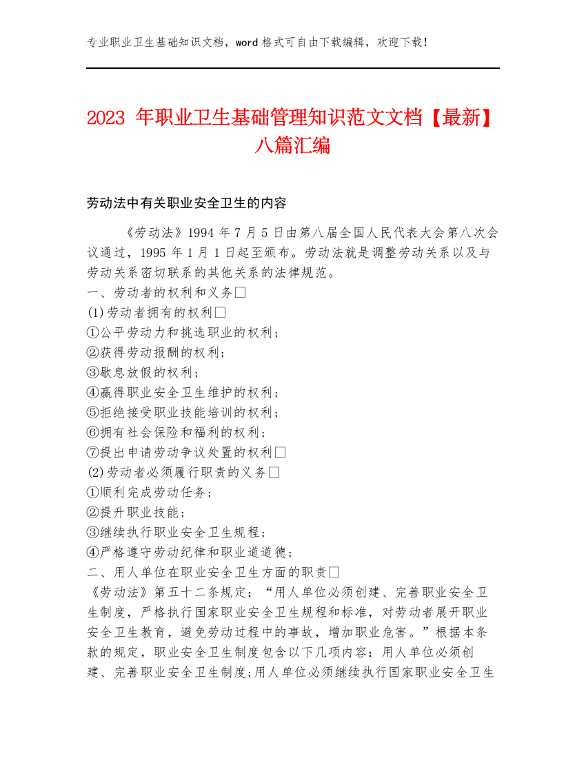 2023年职业卫生基础管理知识范文文档【最新】八篇汇编