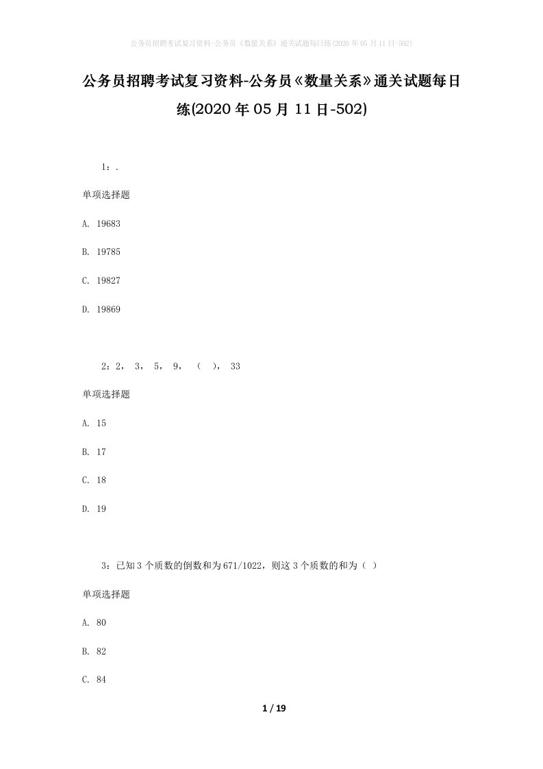 公务员招聘考试复习资料-公务员数量关系通关试题每日练2020年05月11日-502