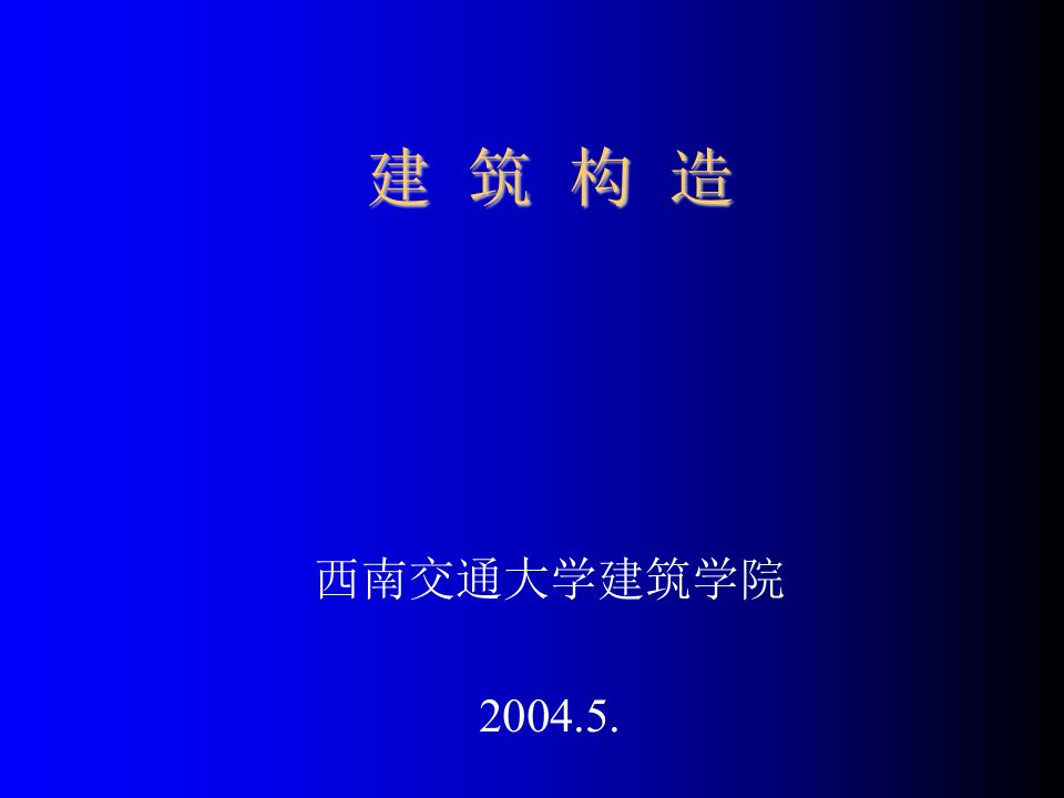 建筑工程管理-西安交大建筑构造课件