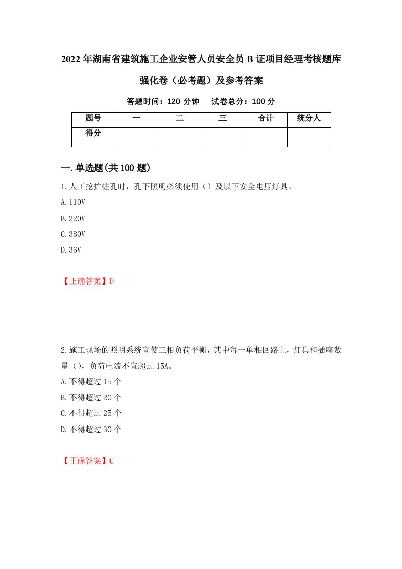 2022年湖南省建筑施工企业安管人员安全员B证项目经理考核题库强化卷必考题及参考答案第97期