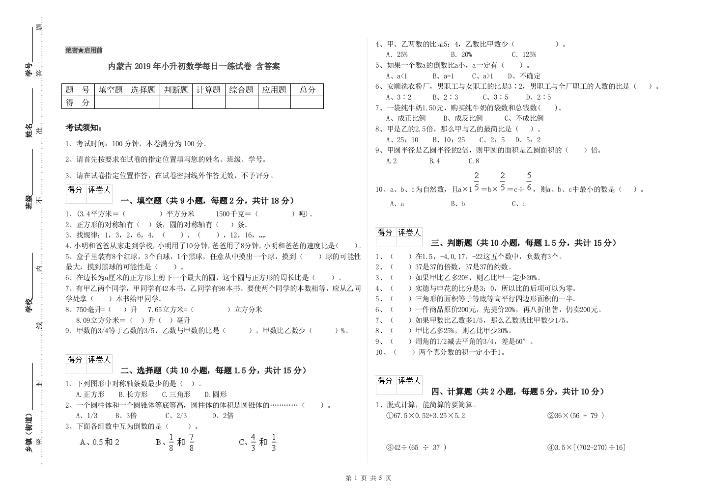 内蒙古2019年小升初数学每日一练试卷-含答案