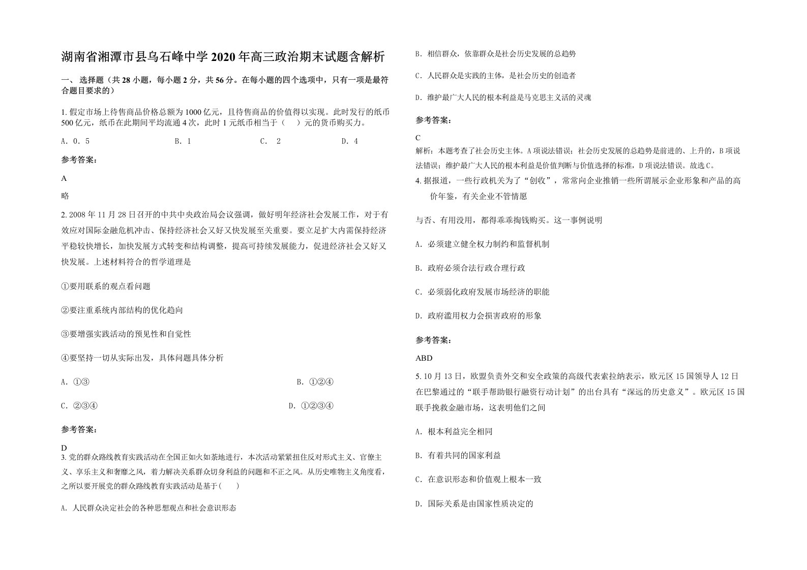 湖南省湘潭市县乌石峰中学2020年高三政治期末试题含解析