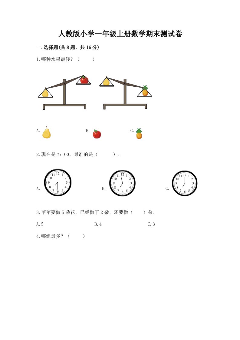 人教版小学一年级上册数学期末测试卷精品（历年真题）