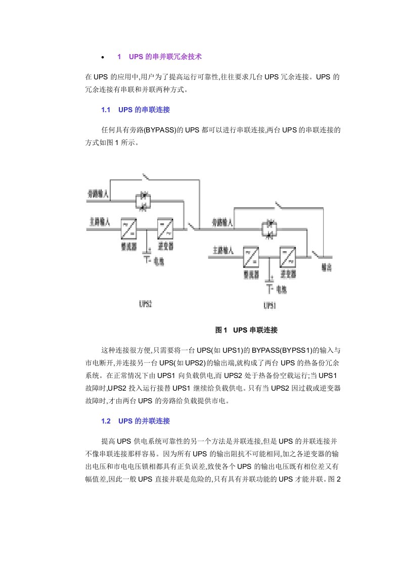 UPS的串并联冗余技术