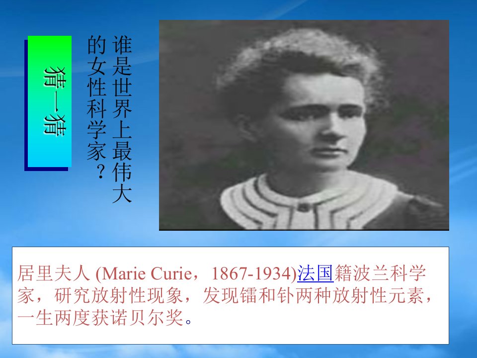 高中语文居里夫人课件