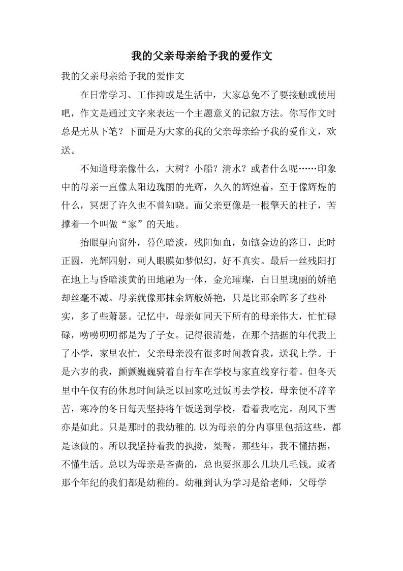 我的父亲母亲给予我的爱作文