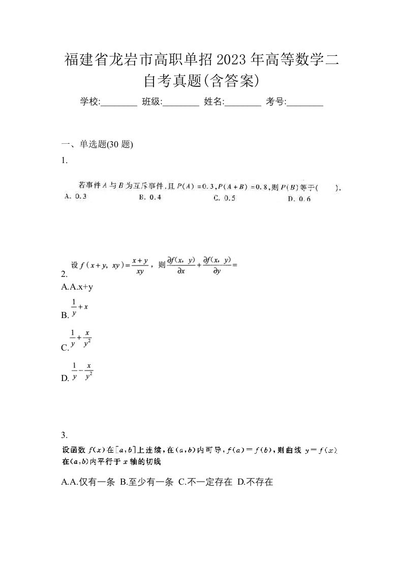 福建省龙岩市高职单招2023年高等数学二自考真题含答案