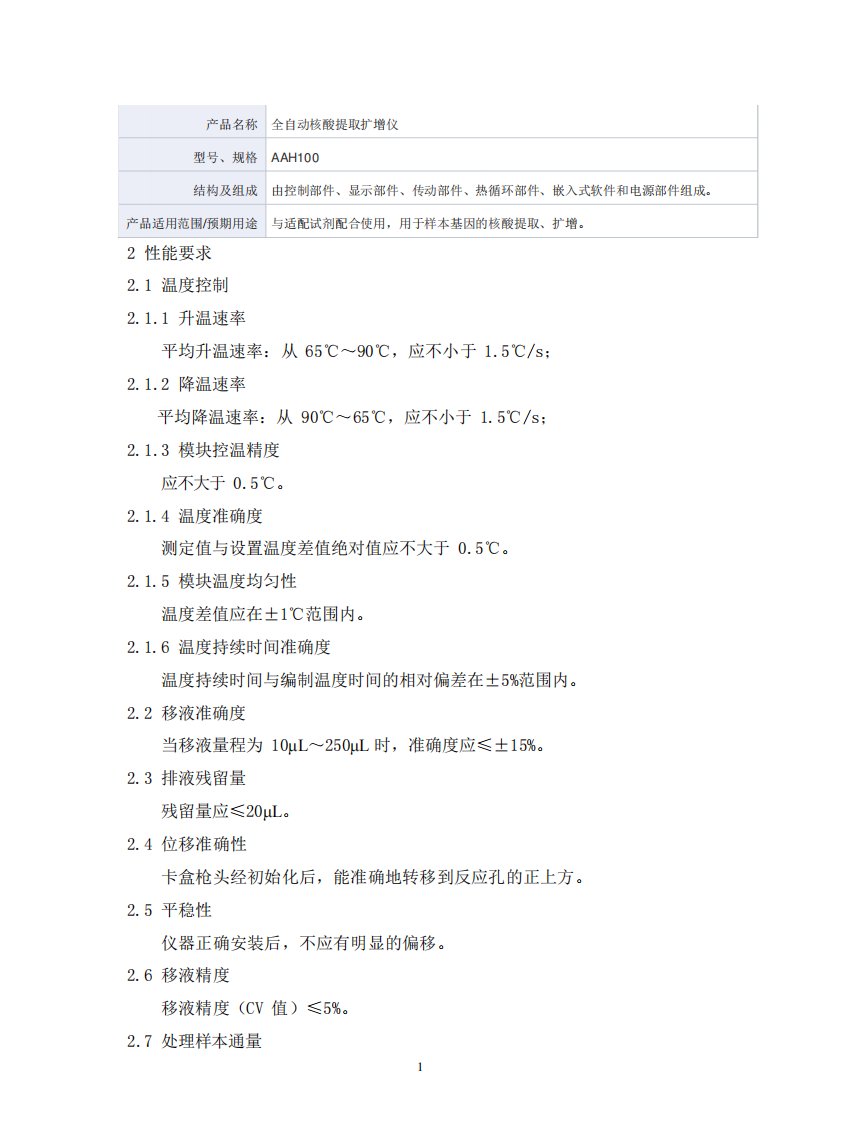 全自动核酸提取扩增仪产品技术要求广州市宝创生物技术