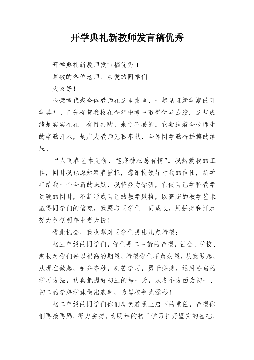 开学典礼新教师发言稿优秀