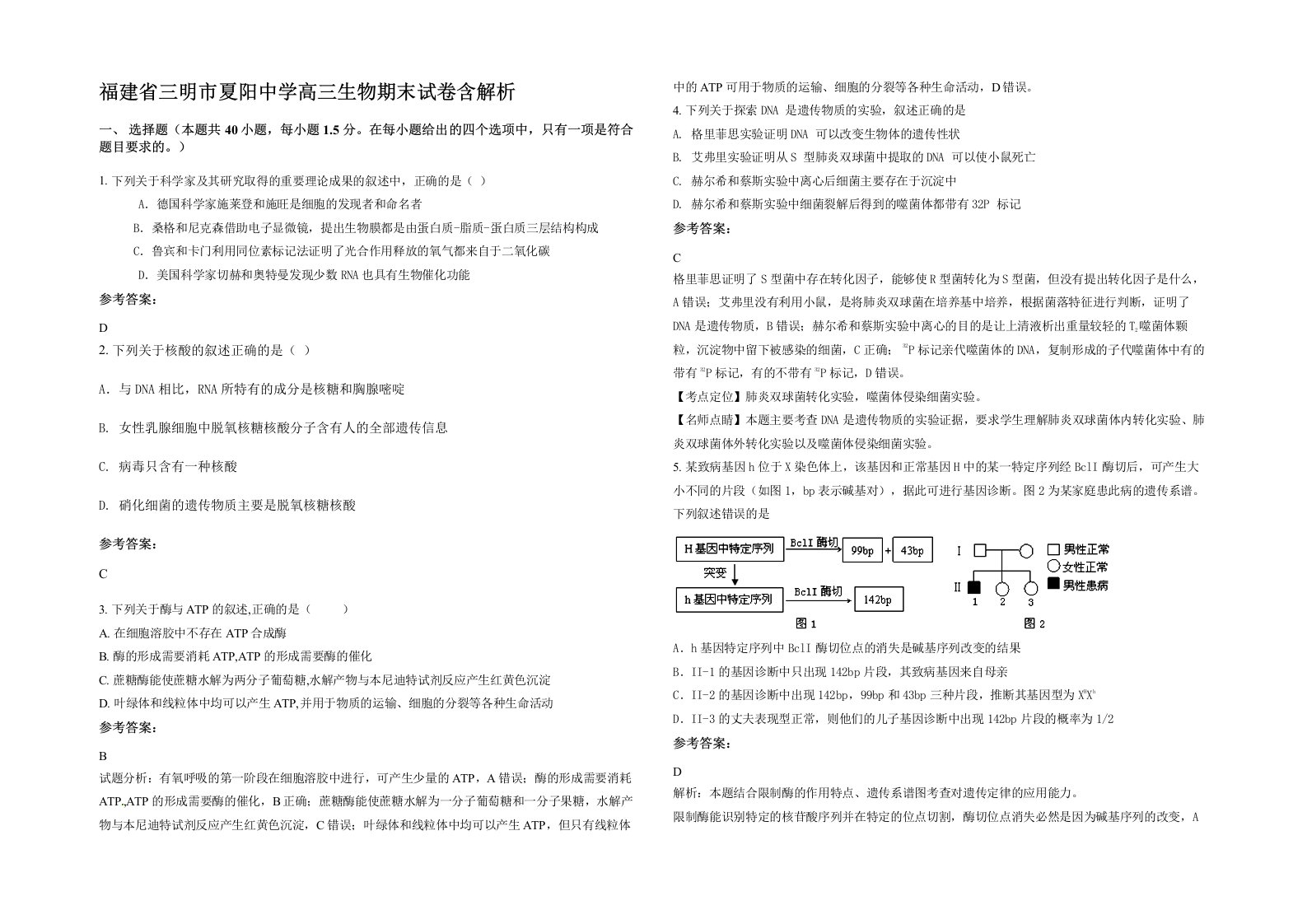 福建省三明市夏阳中学高三生物期末试卷含解析