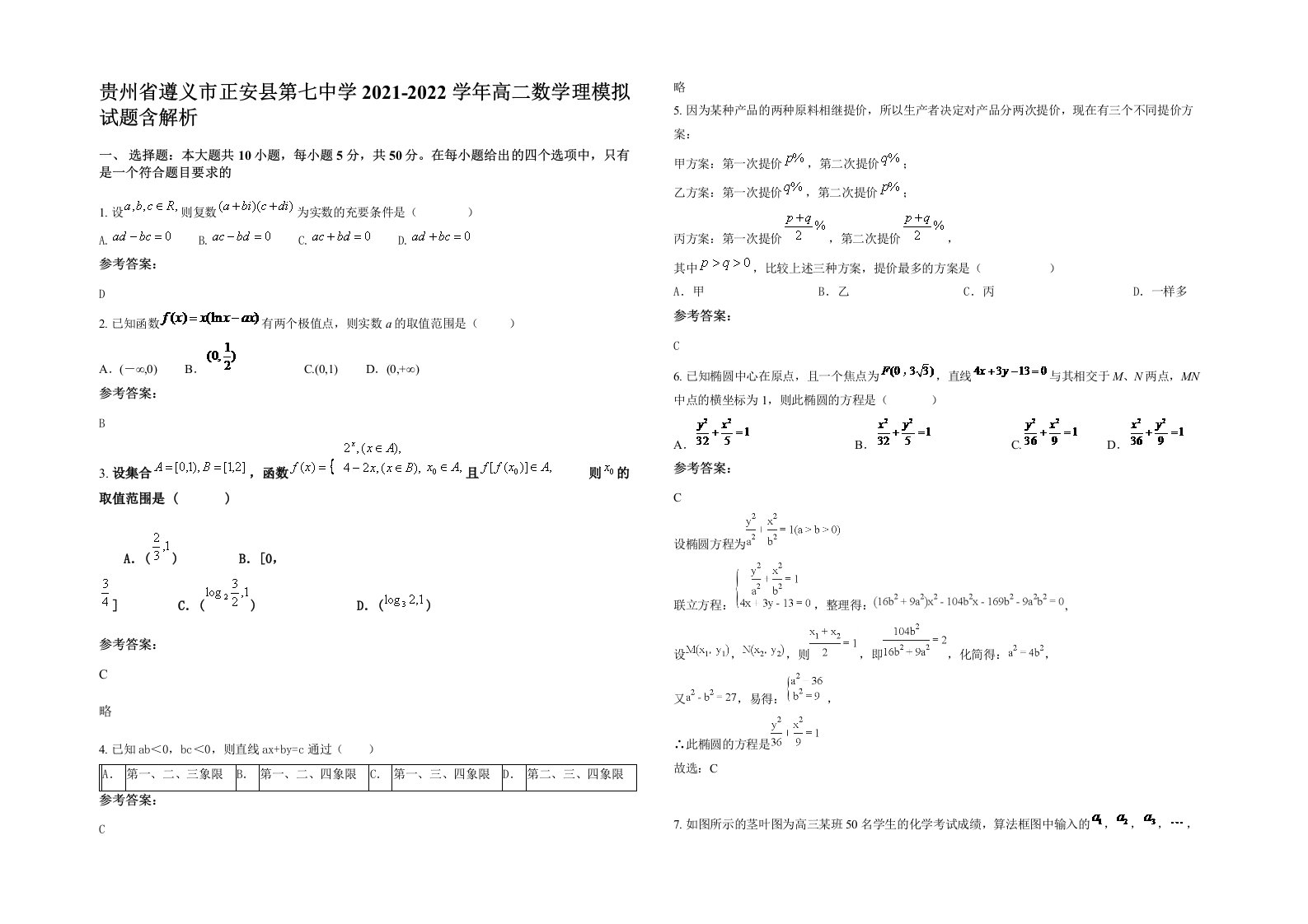 贵州省遵义市正安县第七中学2021-2022学年高二数学理模拟试题含解析