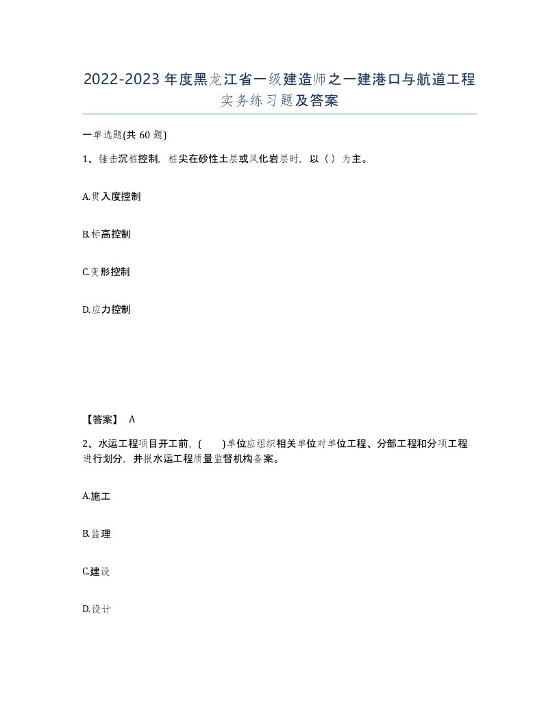 2022-2023年度黑龙江省一级建造师之一建港口与航道工程实务练习题及答案