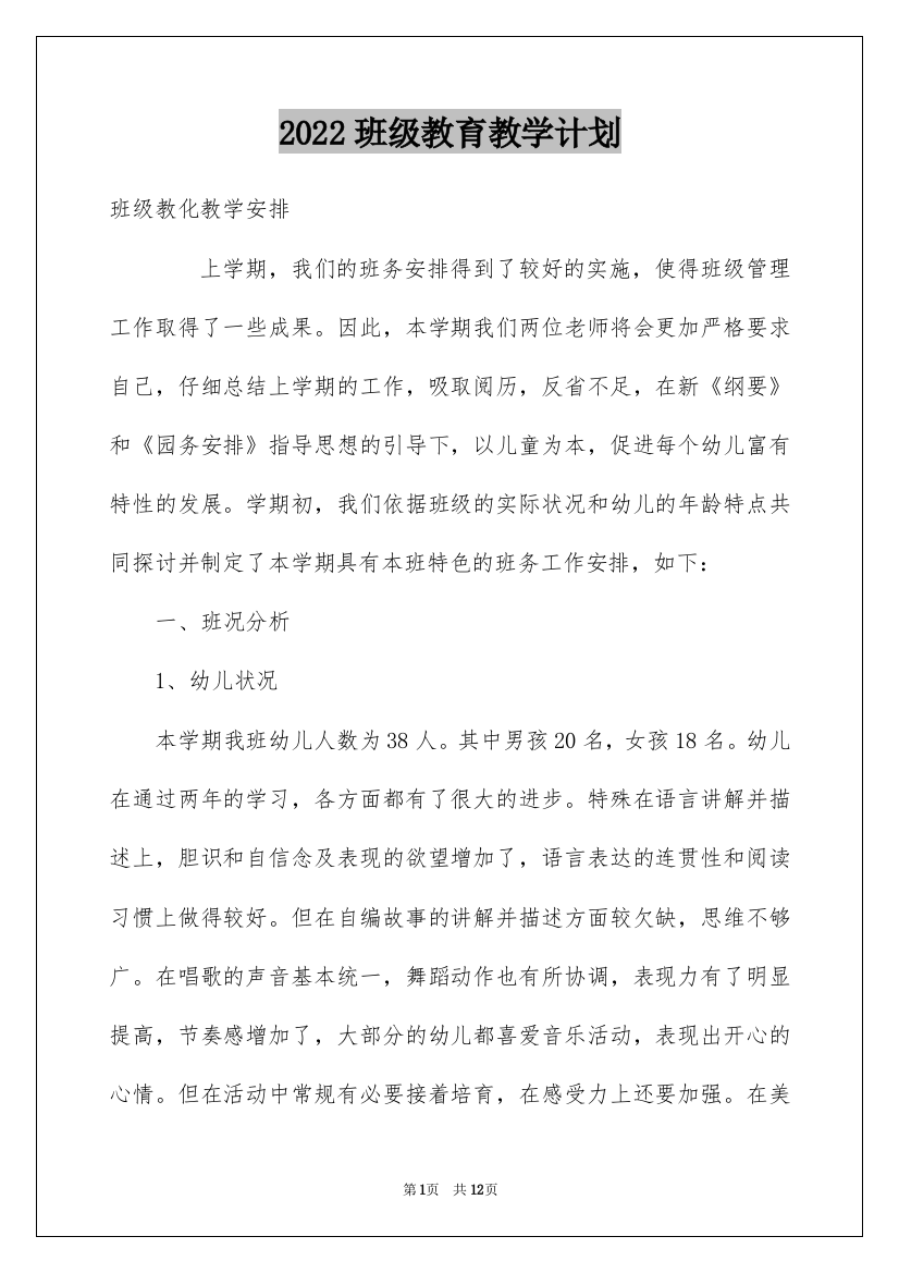 2022班级教育教学计划