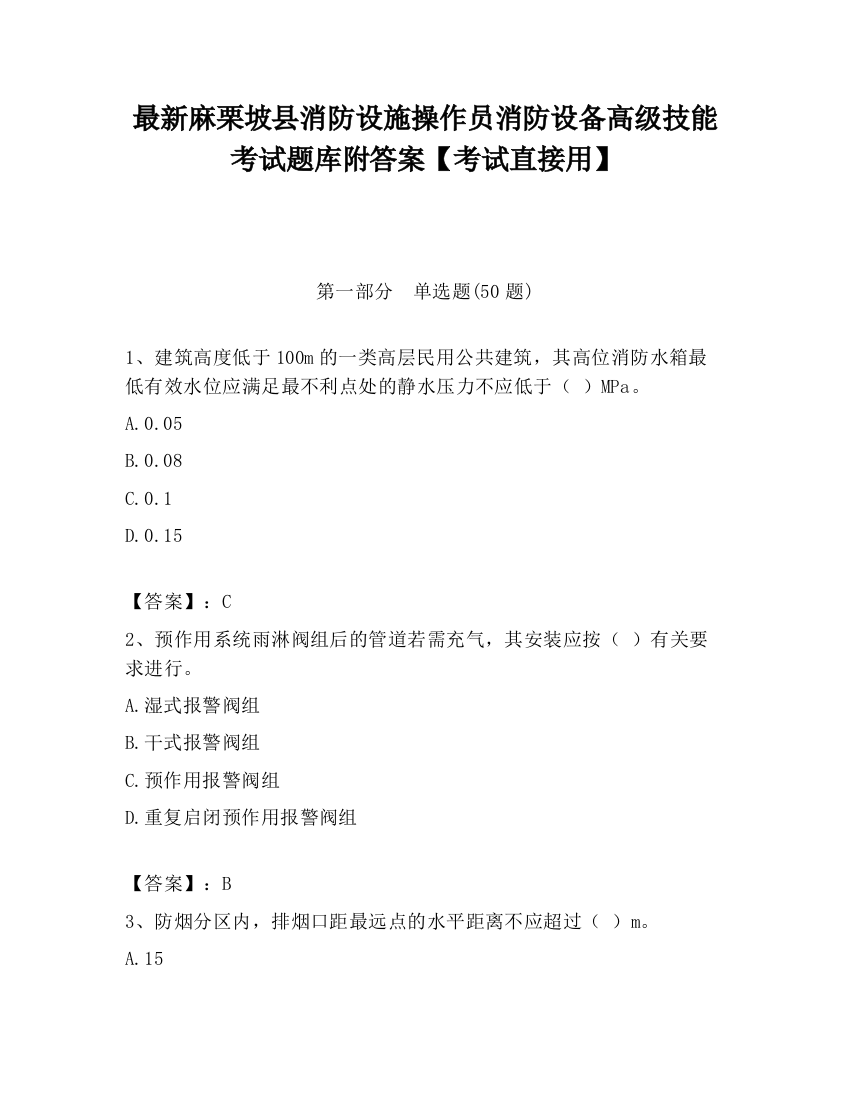 最新麻栗坡县消防设施操作员消防设备高级技能考试题库附答案【考试直接用】