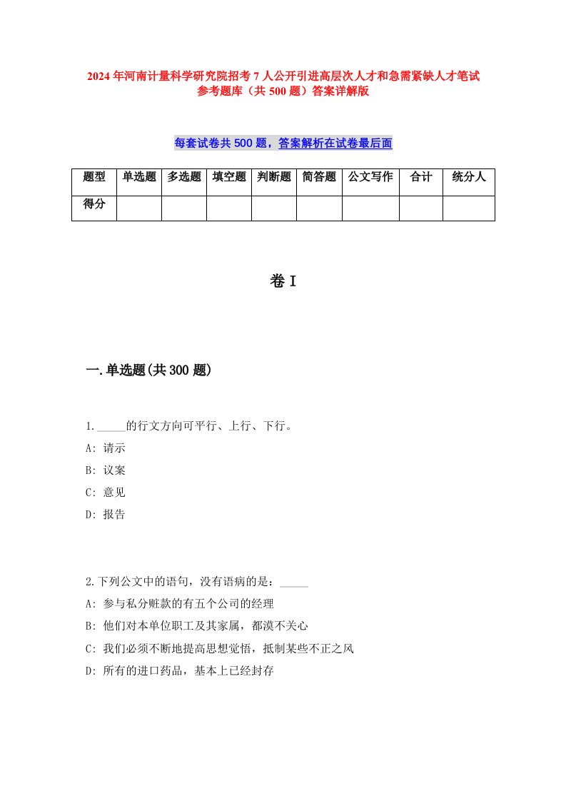 2024年河南计量科学研究院招考7人公开引进高层次人才和急需紧缺人才笔试参考题库（共500题）答案详解版