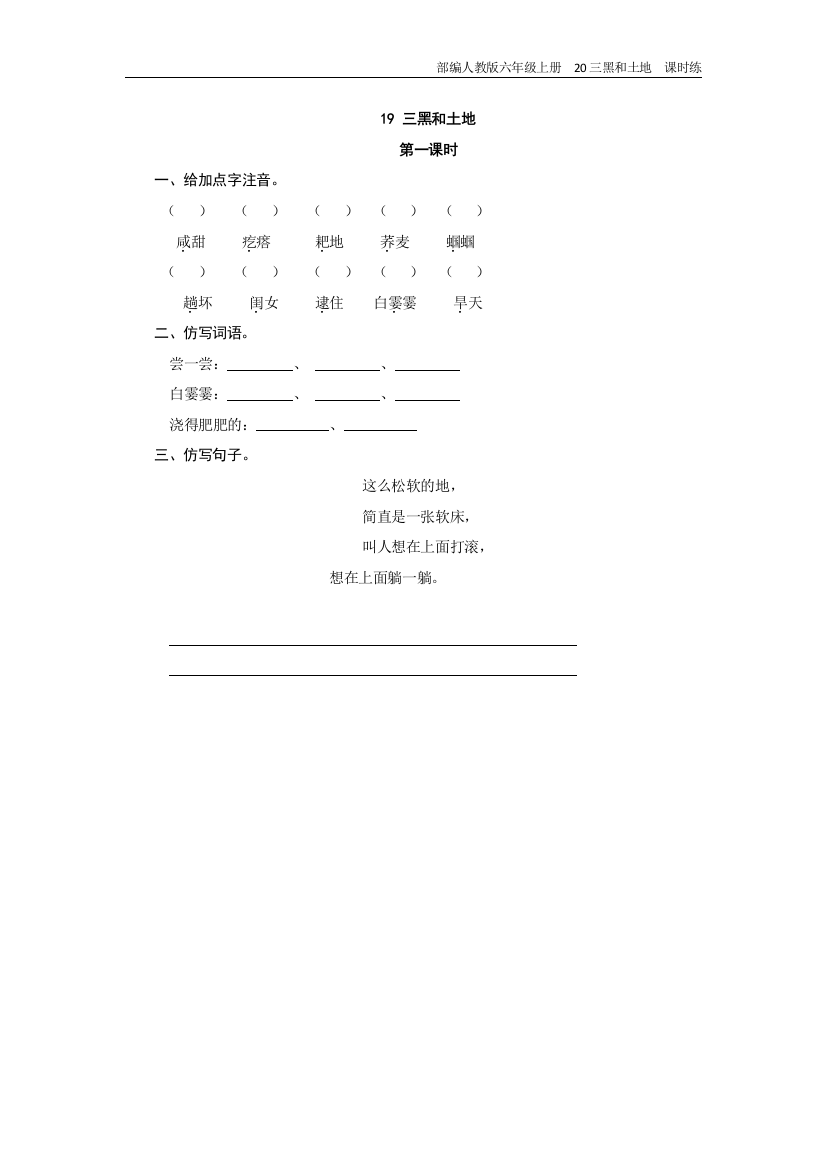 部编人教版六年级上册-20三黑和土地-课时练