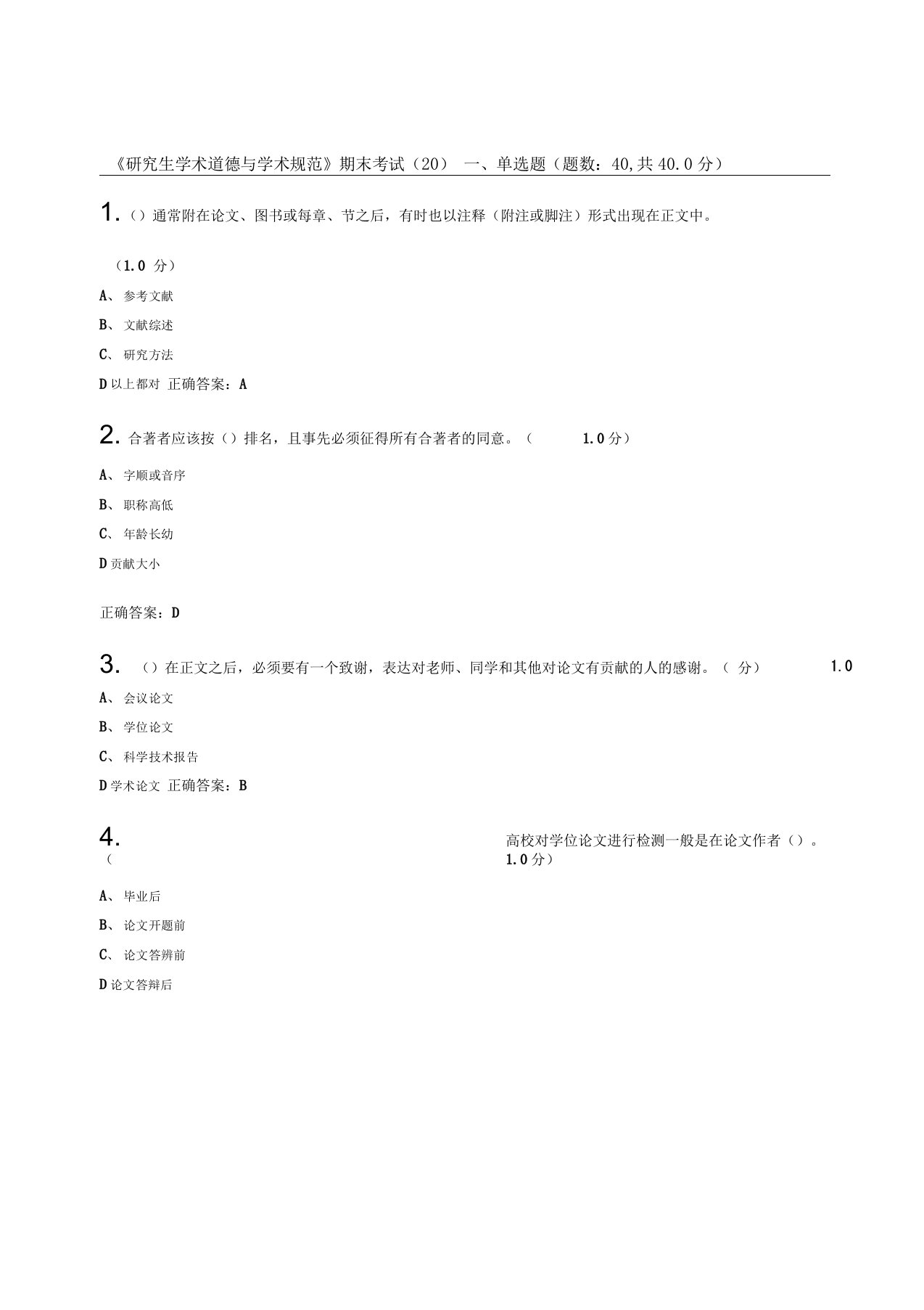 《研究生学术道德与学术规范》期末考试(20)及标准答案