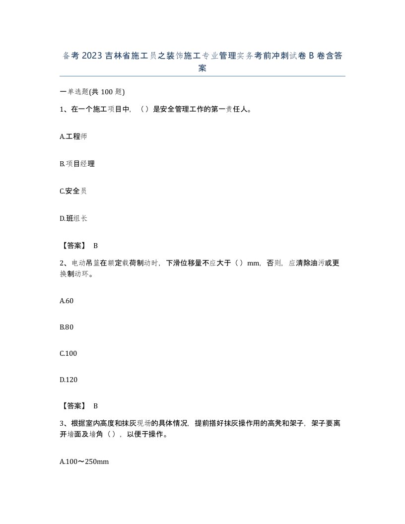 备考2023吉林省施工员之装饰施工专业管理实务考前冲刺试卷B卷含答案