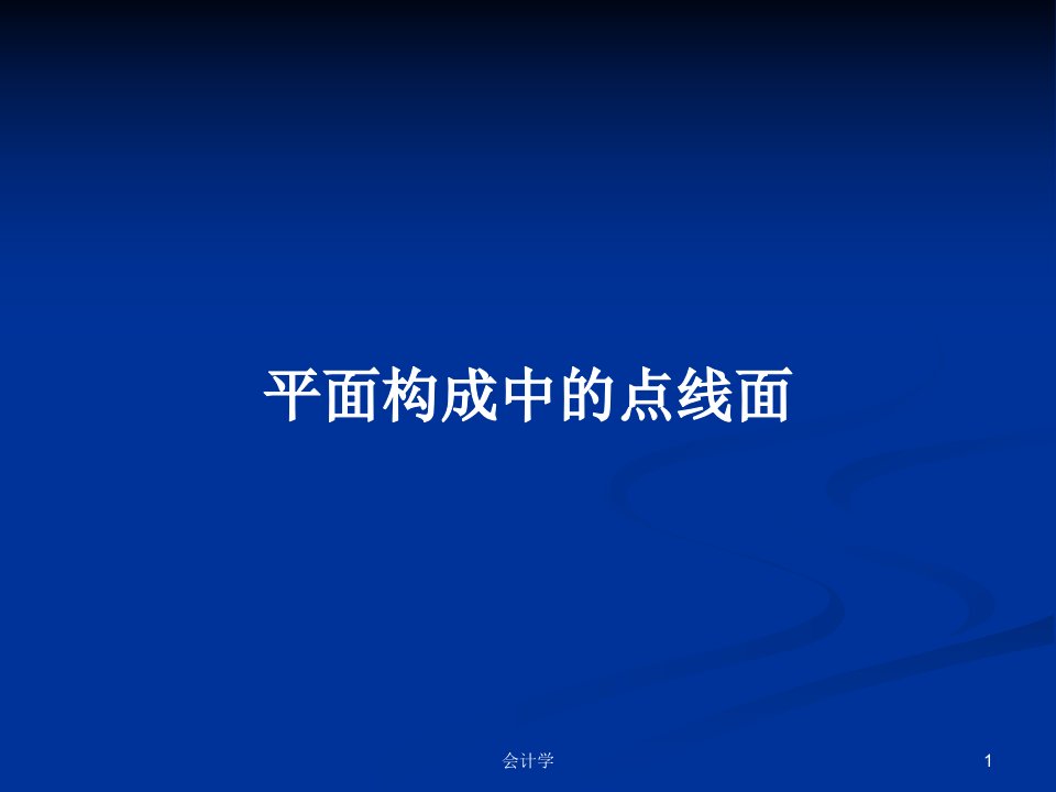 平面构成中的点线面PPT教案