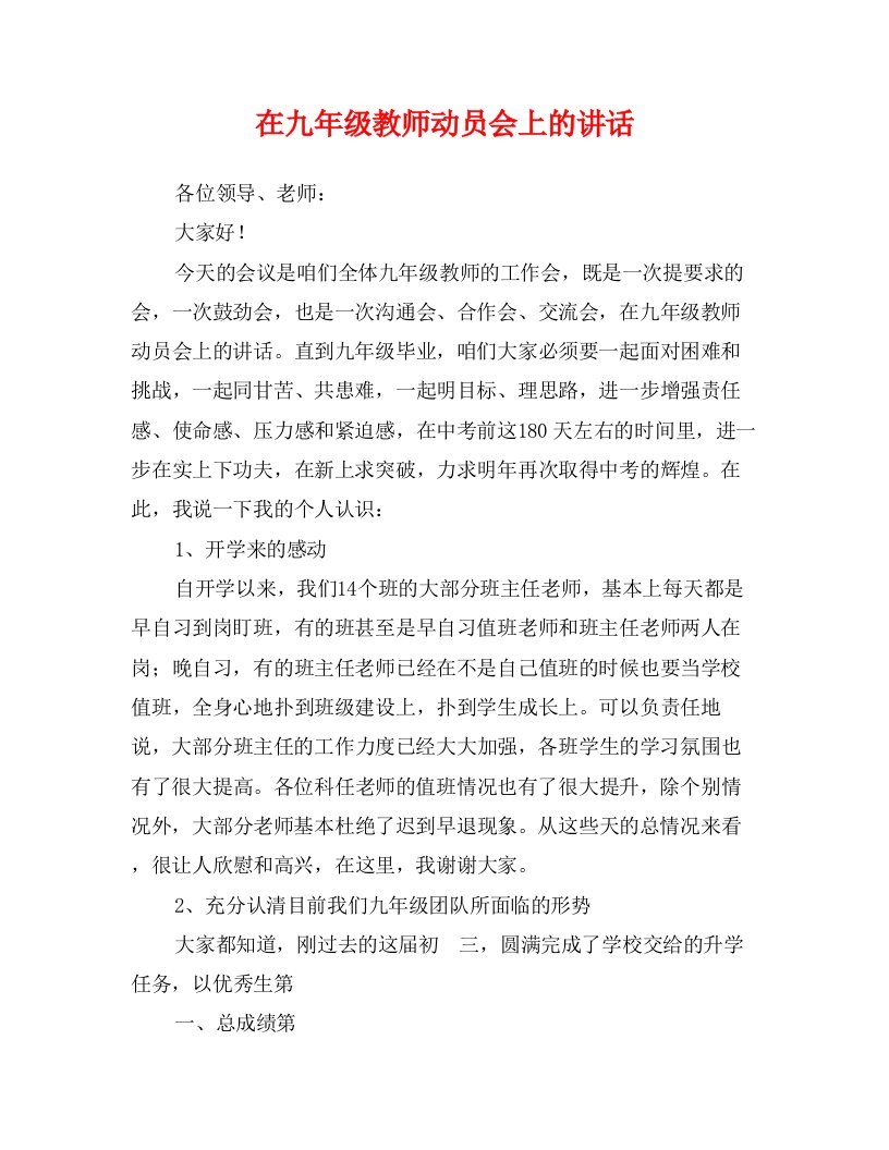 在九年级教师动员会上的讲话