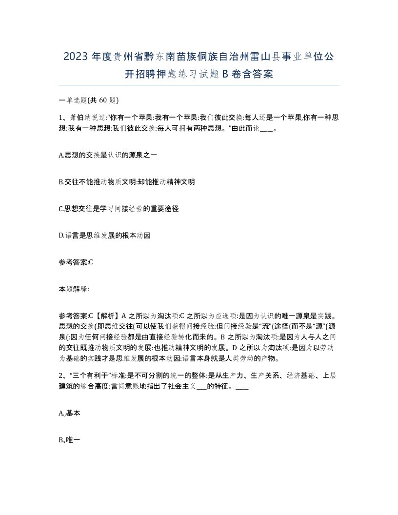 2023年度贵州省黔东南苗族侗族自治州雷山县事业单位公开招聘押题练习试题B卷含答案