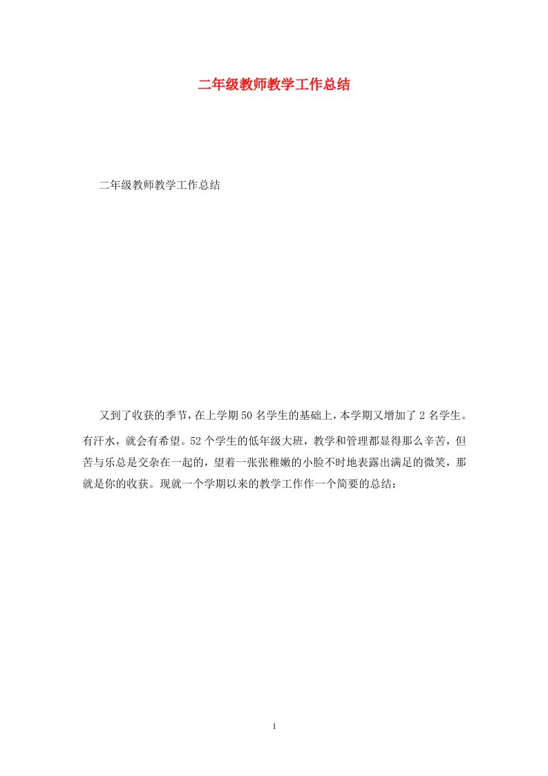 精选二年级教师教学工作总结